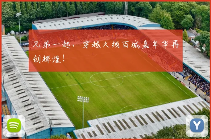 兄弟一起，穿越火线百城嘉年华再创辉煌！