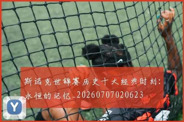 斯诺克世锦赛历史十大经典时刻:永恒的记忆_20260707020623