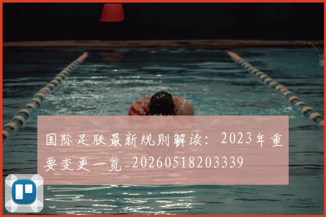国际足联最新规则解读:2023年重要变更一览_20260518203339