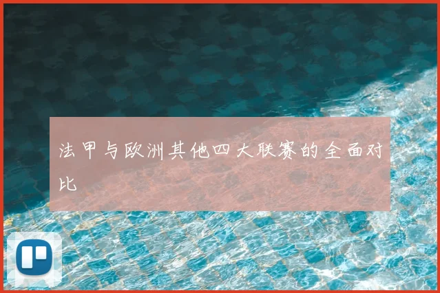 法甲与欧洲其他四大联赛的全面对比