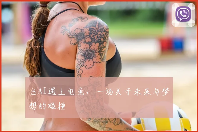 当AI遇上电竞,一场关于未来与梦想的碰撞