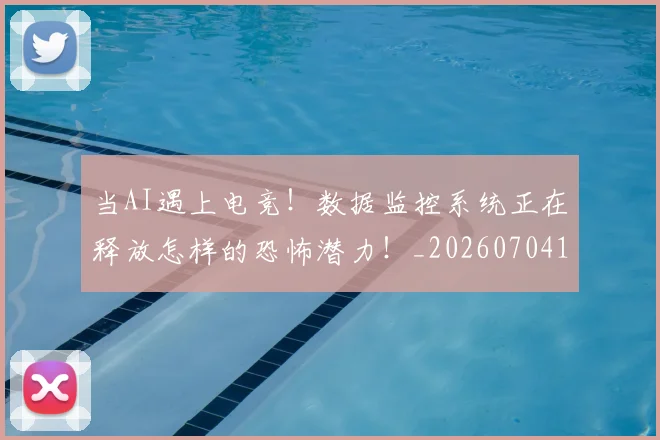 当AI遇上电竞!数据监控系统正在释放怎样的恐怖潜力!_20260704171858