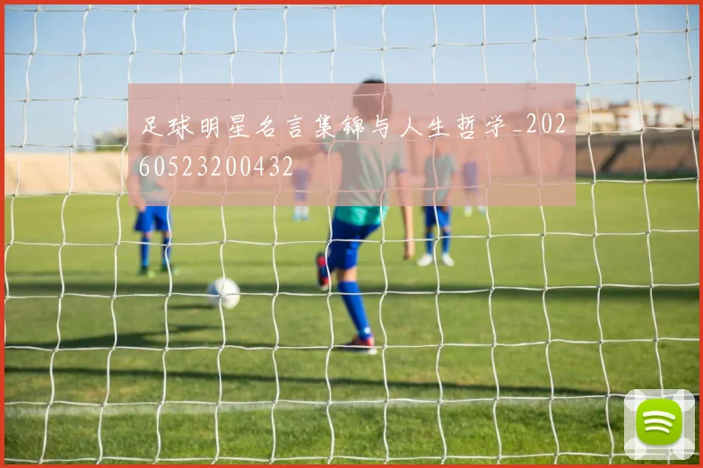 足球明星名言集锦与人生哲学_20260523200432