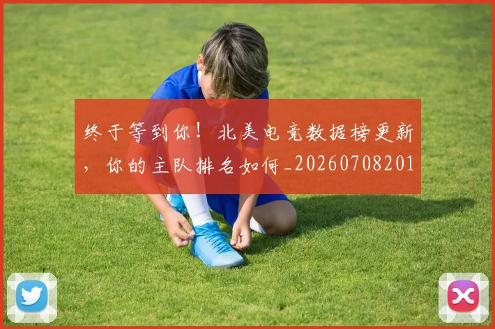 终于等到你!北美电竞数据榜更新,你的主队排名如何_20260708201148