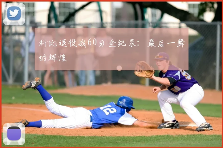 科比退役战60分全纪录:最后一舞的辉煌
