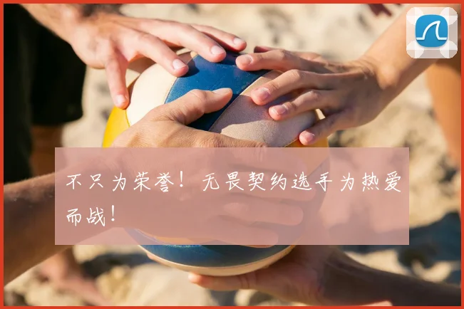 不只为荣誉!无畏契约选手为热爱而战!