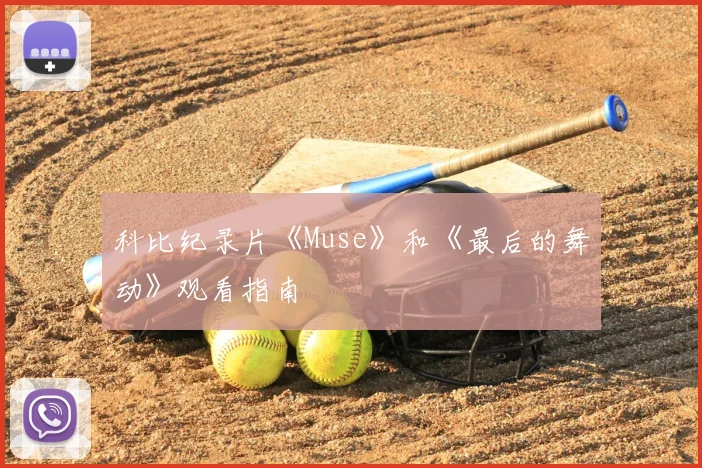 科比纪录片《Muse》和《最后的舞动》观看指南