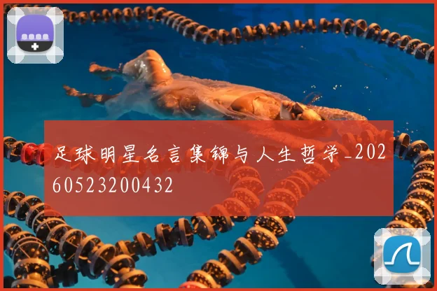 足球明星名言集锦与人生哲学_20260523200432