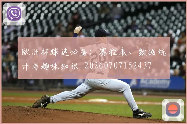 欧洲杯球迷必备:赛程表、数据统计与趣味知识_20260707152437