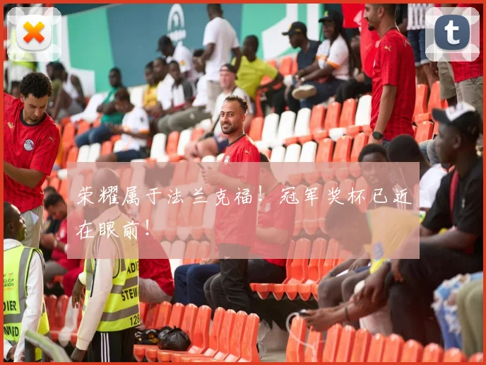 荣耀属于法兰克福!冠军奖杯已近在眼前!
