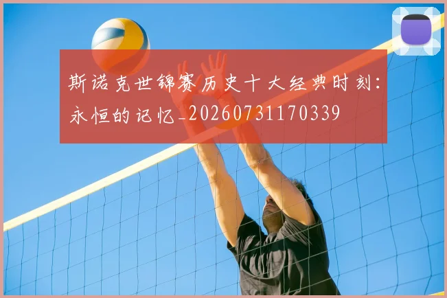 斯诺克世锦赛历史十大经典时刻:永恒的记忆_20260731170339