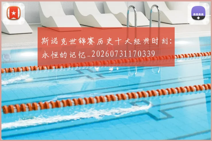 斯诺克世锦赛历史十大经典时刻：永恒的记忆_20260731170339