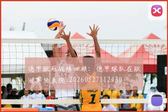 德甲欧冠战绩回顾:德甲球队在欧洲赛场表现_20260527112430