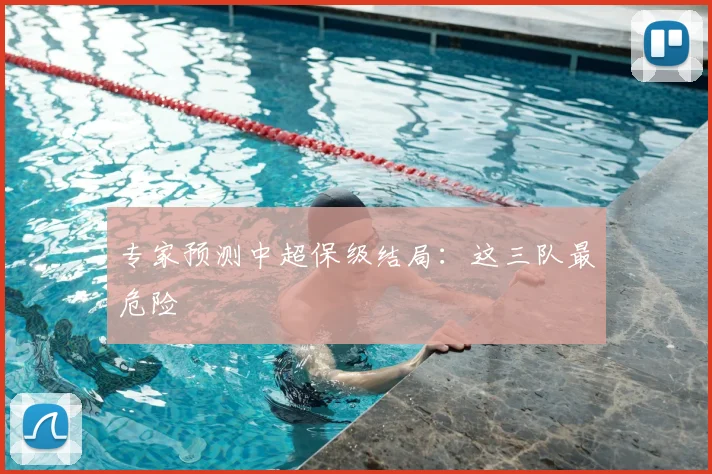 专家预测中超保级结局：这三队最危险