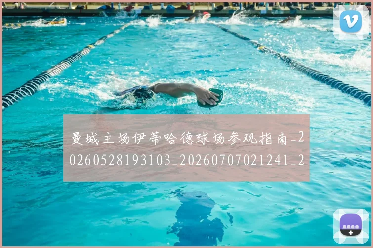 曼城主场伊蒂哈德球场参观指南_20260528193103_20260707021241_20260731172535
