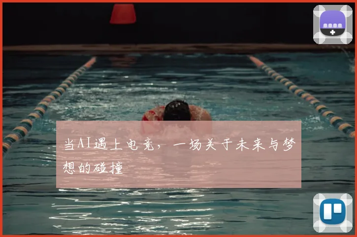 当AI遇上电竞，一场关于未来与梦想的碰撞