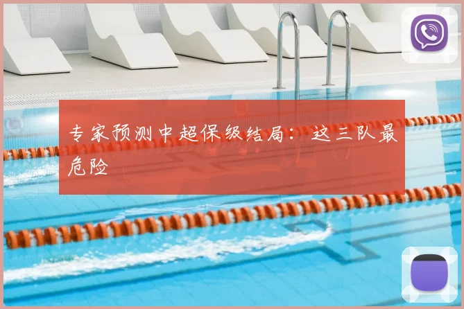 专家预测中超保级结局:这三队最危险