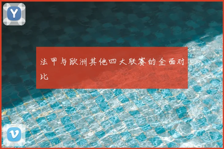 法甲与欧洲其他四大联赛的全面对比