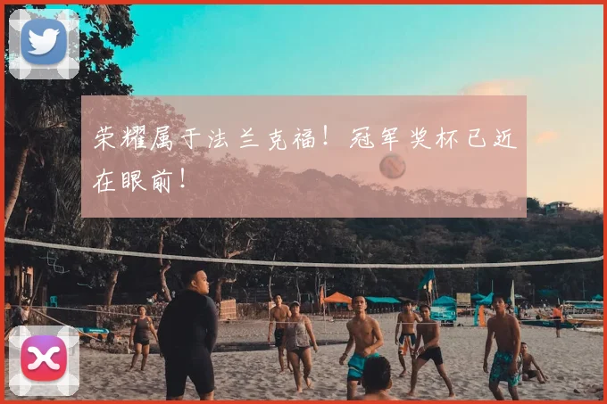 荣耀属于法兰克福!冠军奖杯已近在眼前!