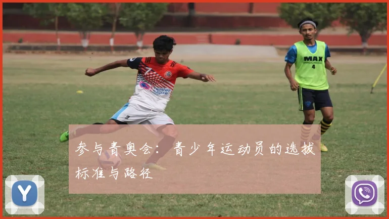 参与青奥会：青少年运动员的选拔标准与路径