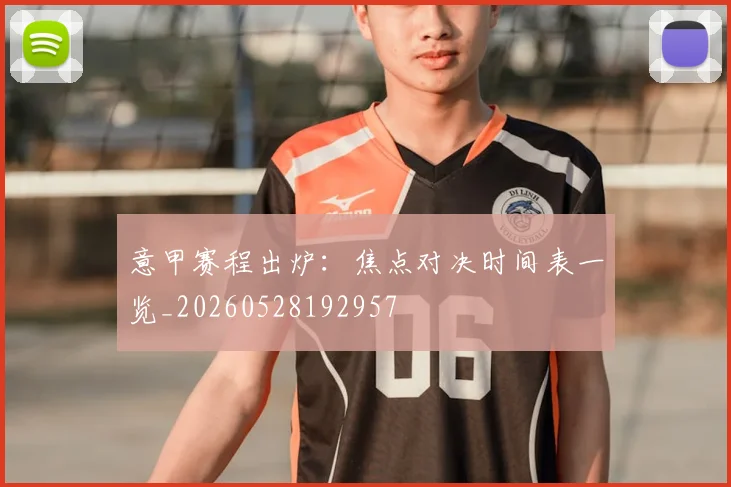 意甲赛程出炉:焦点对决时间表一览_20260528192957