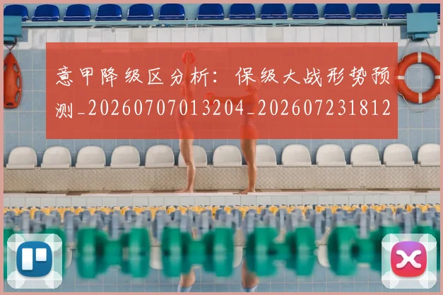 意甲降级区分析:保级大战形势预测_20260707013204_20260723181200