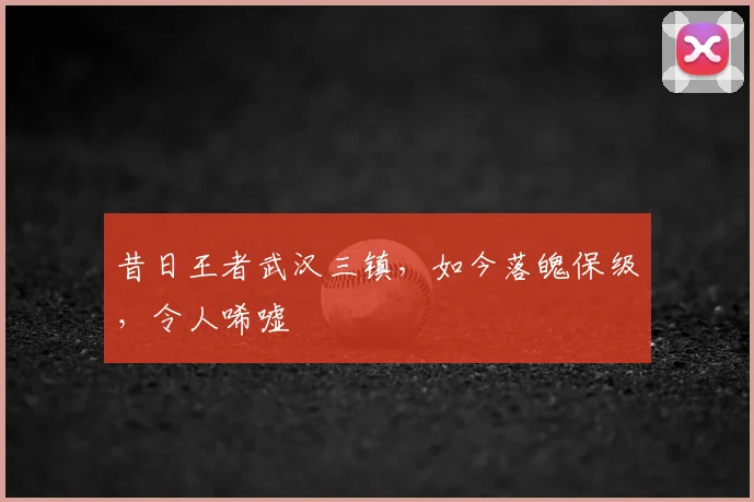 昔日王者武汉三镇,如今落魄保级,令人唏嘘