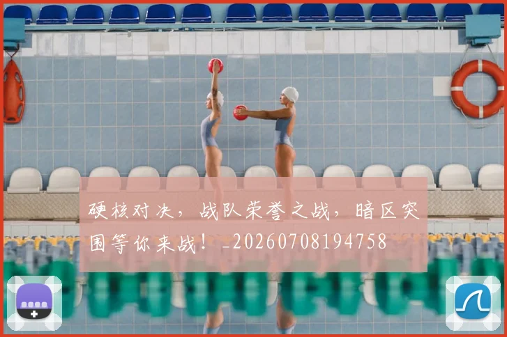 硬核对决，战队荣誉之战，暗区突围等你来战！_20260708194758