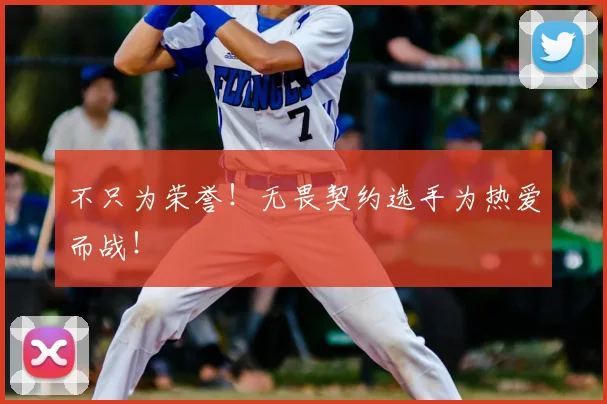 不只为荣誉!无畏契约选手为热爱而战!
