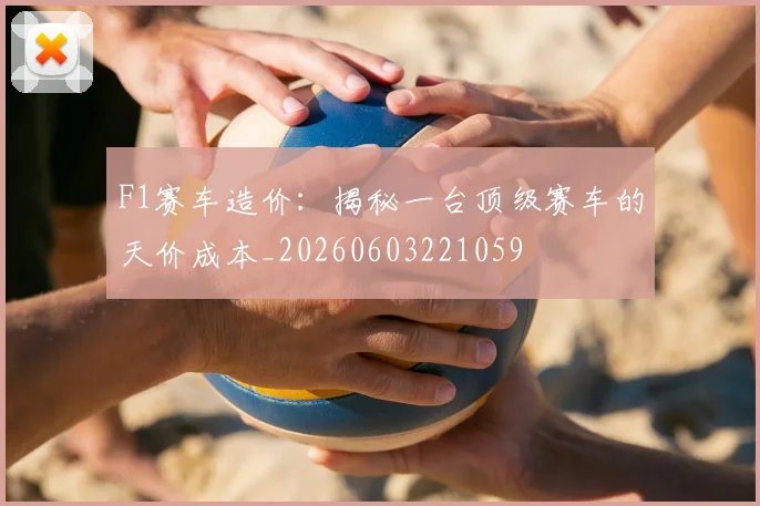 F1赛车造价:揭秘一台顶级赛车的天价成本_20260603221059