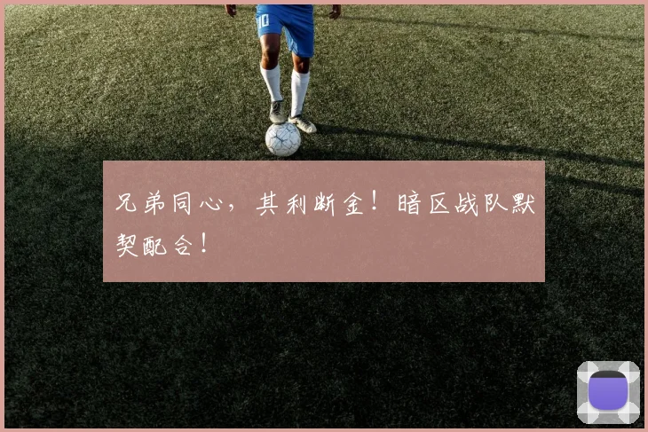 兄弟同心，其利断金！暗区战队默契配合！